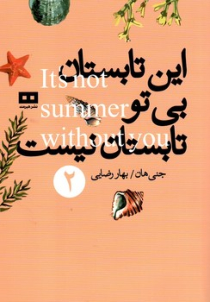 تصویر  این تابستان بی تو تابستان نیست - 2 (رقعی-شمیز)